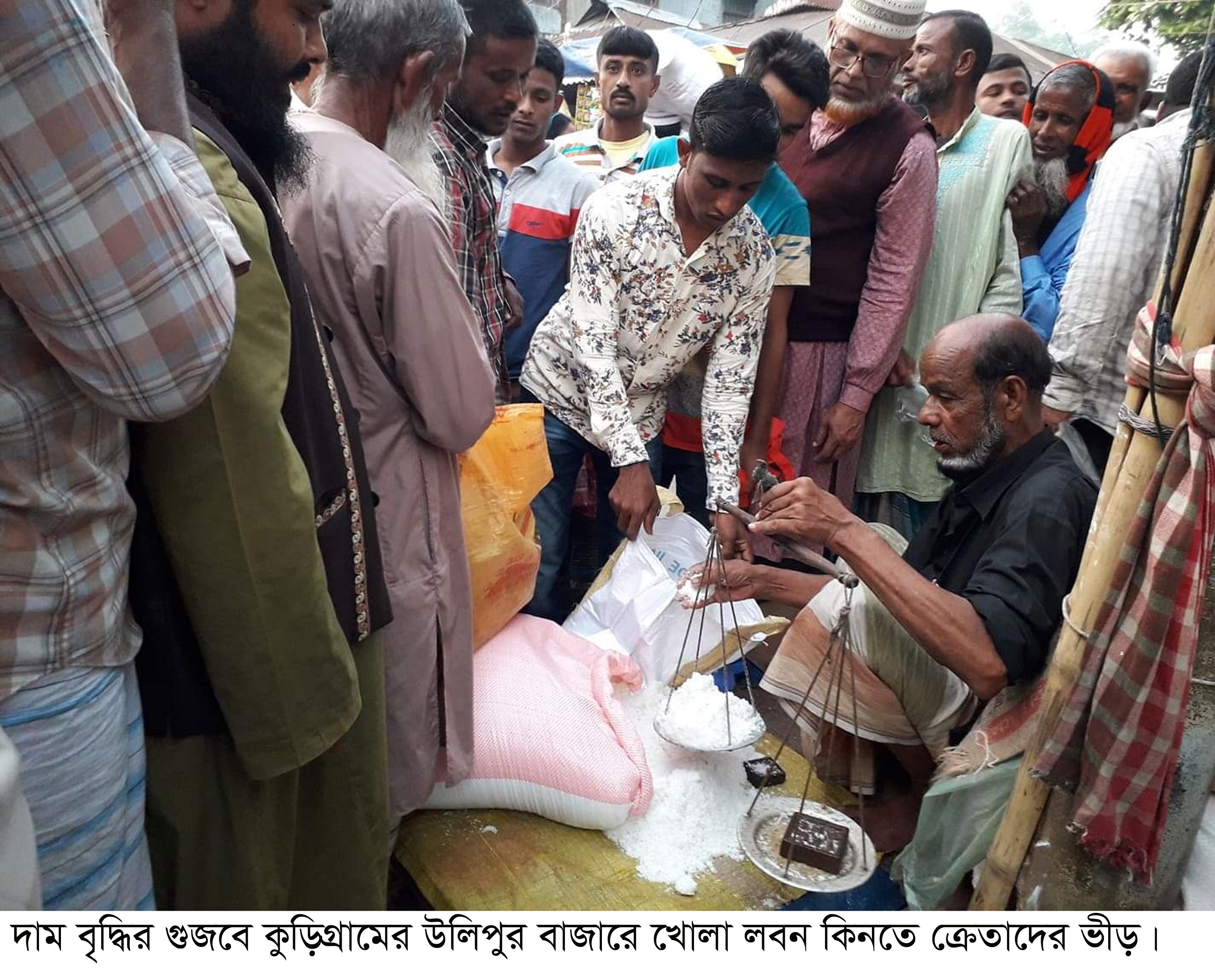 উলিপুরে লবন কেনার হিড়িক,    গুজবে কান না দিতে মাইকিং