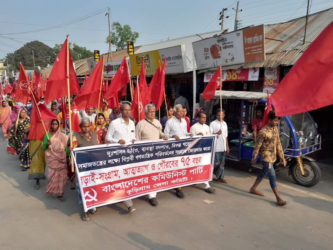 কুড়িগ্রামে সিপিবি’র ৭৫তম পূর্তি অনুষ্ঠান পালন