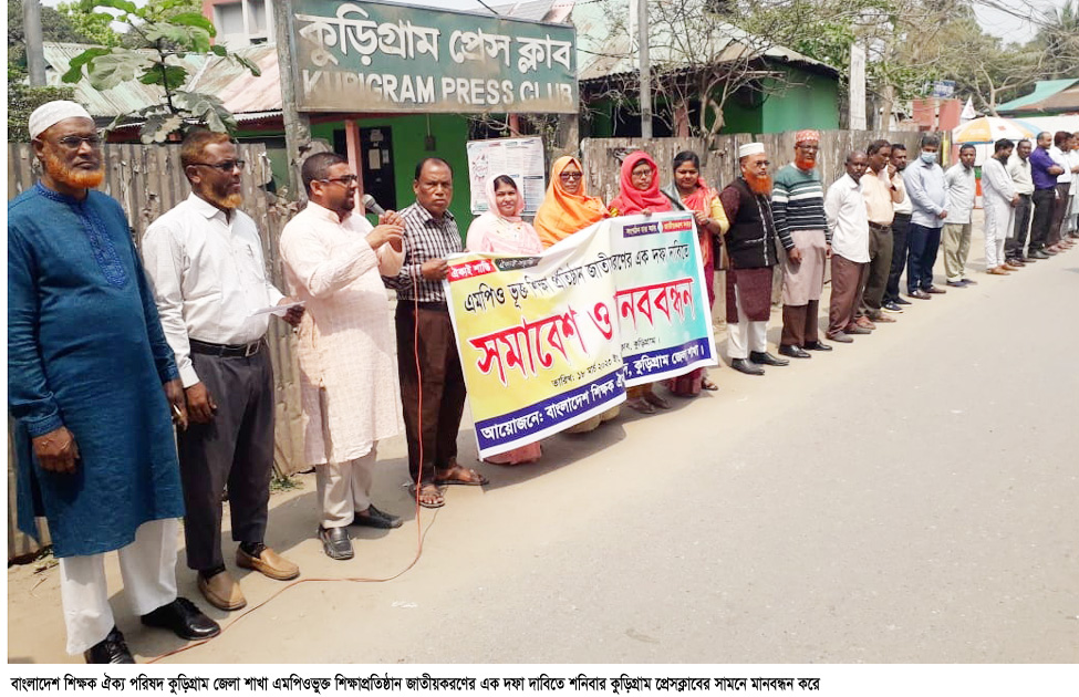 কুড়িগ্রামে এমপিওভুক্ত শিক্ষাপ্রতিষ্ঠান  জাতীয়করণের দাবিতে মানববন্ধন