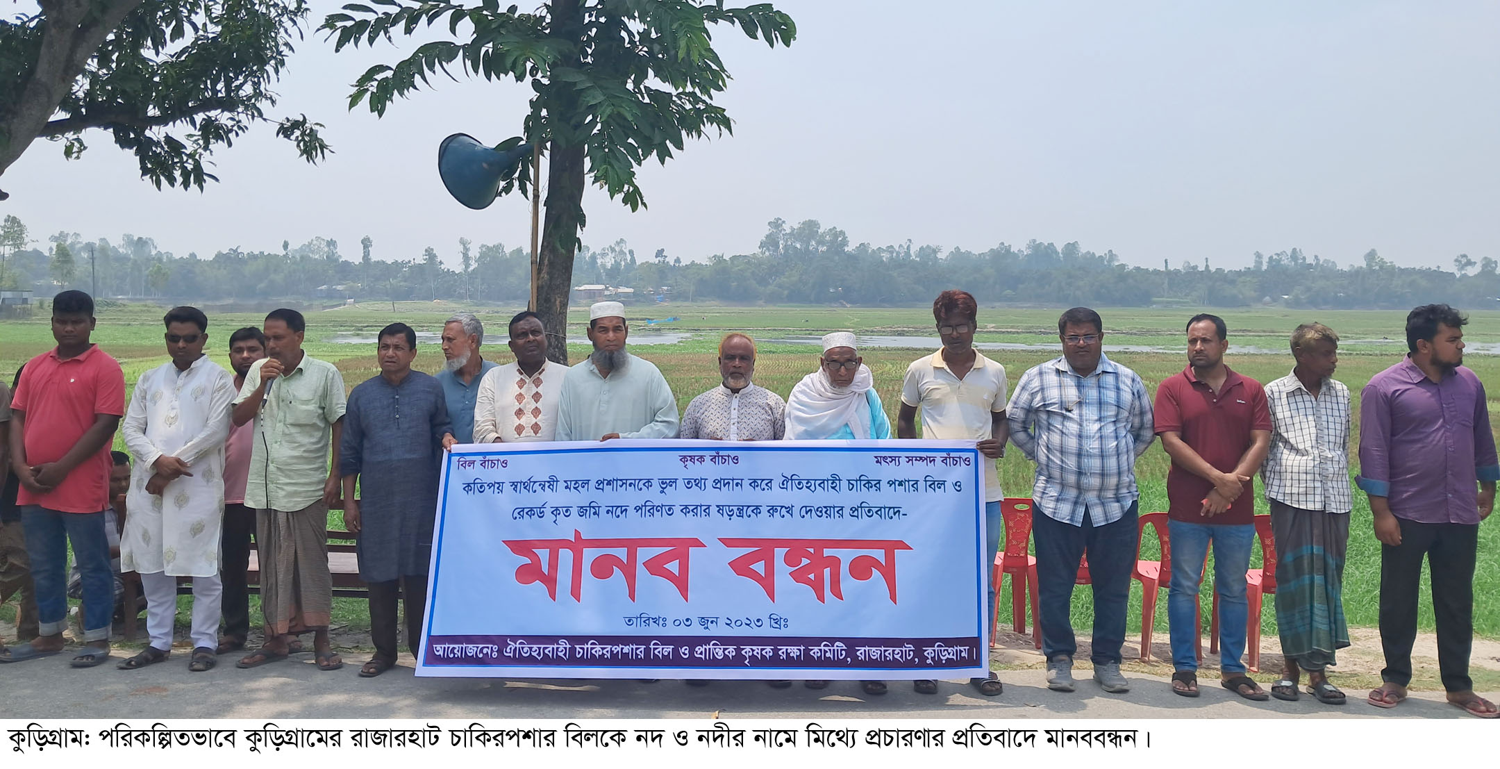 কুড়িগ্রামে বিলকে নদ-নদী প্রচারণার প্রতিবাদে কৃষকদের মানববন্ধন